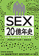 ＳＥＸ20億年史　生殖と快楽の追求、そして未来へ