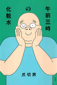 午前三時の化粧水