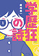 学歴狂の詩