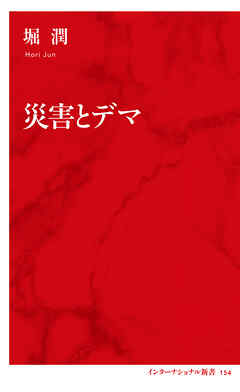 災害とデマ（インターナショナル新書）