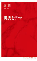 災害とデマ（インターナショナル新書）