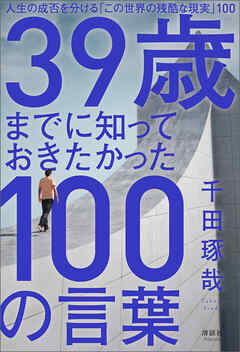 39歳までに知っておきたかった100の言葉　人生の成否を分ける「この世界の残酷な現実」100