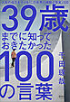 39歳までに知っておきたかった100の言葉　人生の成否を分ける「この世界の残酷な現実」100
