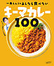 一条もんこの　あしたも食べたいキーマカレー100