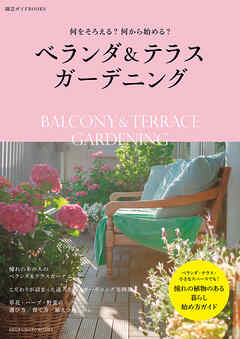 ベランダ＆テラスガーデニング