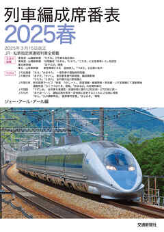 列車編成席番表2025春