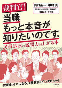 裁判官！　当職もっと本音が知りたいのです。　民事訴訟の説得力が上がる本