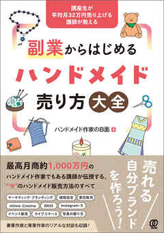 副業からはじめるハンドメイド売り方大全