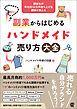 副業からはじめるハンドメイド売り方大全