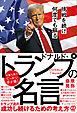 挑戦を続け何度でも蘇るドナルド・トランプの名言