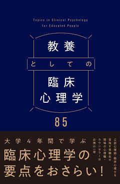 教養としての臨床心理学85