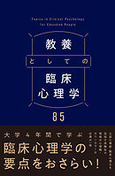 教養としての臨床心理学85