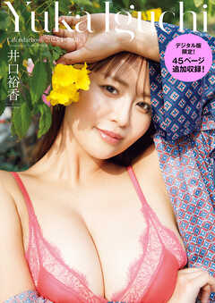 【デジタル版限定45ページ増】井口裕香カレンダーブック2025.4～2026.3