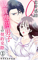 恋愛感情0% 観賞専用男子との契約交際 1【電子書店限定特典付き】