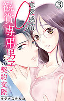 恋愛感情0% 観賞専用男子との契約交際 3