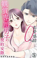 恋愛感情0% 観賞専用男子との契約交際 5