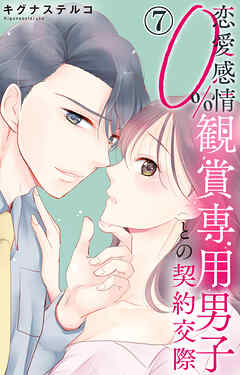 恋愛感情0% 観賞専用男子との契約交際