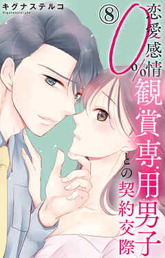 恋愛感情0% 観賞専用男子との契約交際