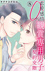 恋愛感情0% 観賞専用男子との契約交際