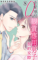 恋愛感情0% 観賞専用男子との契約交際 8