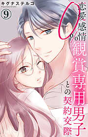 恋愛感情0% 観賞専用男子との契約交際