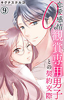 恋愛感情0% 観賞専用男子との契約交際 9