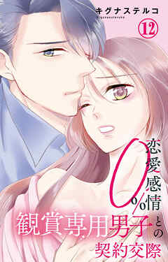 恋愛感情0% 観賞専用男子との契約交際