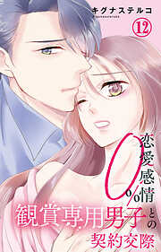 恋愛感情0% 観賞専用男子との契約交際