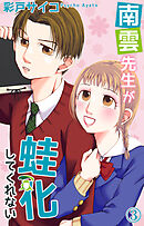 南雲先生が蛙化してくれない 3