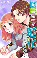 南雲先生が蛙化してくれない 6