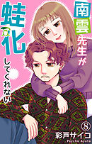 南雲先生が蛙化してくれない 8