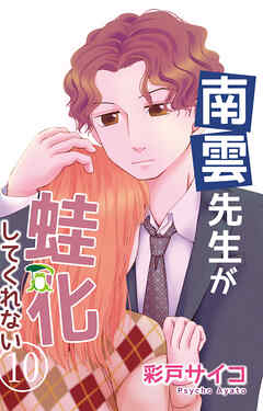 南雲先生が蛙化してくれない