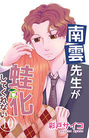 南雲先生が蛙化してくれない