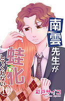 南雲先生が蛙化してくれない 10