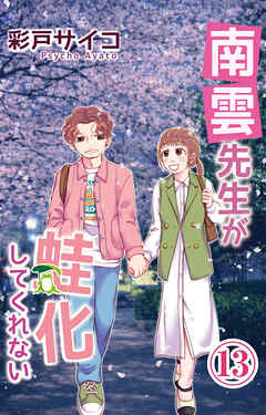 南雲先生が蛙化してくれない