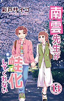 南雲先生が蛙化してくれない 13