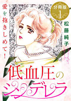 低血圧のシンデレラ　愛を抱きしめて!　分冊版（1）
