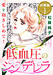 低血圧のシンデレラ　愛を抱きしめて!　分冊版（1）