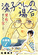 染子さんの場合　愛・性・そして女…!!　分冊版（1）