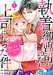 執着御曹司がわたしの上司になった件～恋してもいいですか？～1