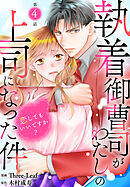 執着御曹司がわたしの上司になった件～恋してもいいですか？～4
