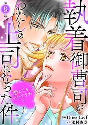 執着御曹司がわたしの上司になった件～恋してもいいですか？～