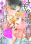 執着御曹司がわたしの上司になった件～恋してもいいですか？～9
