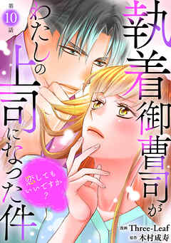 執着御曹司がわたしの上司になった件～恋してもいいですか？～