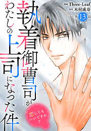 執着御曹司がわたしの上司になった件～恋してもいいですか？～