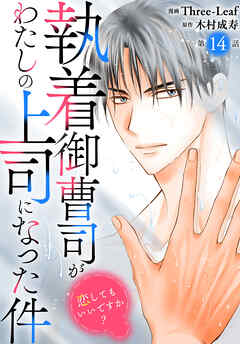 執着御曹司がわたしの上司になった件～恋してもいいですか？～