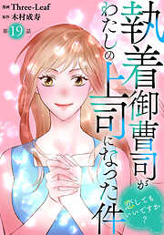 執着御曹司がわたしの上司になった件～恋してもいいですか？～