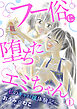 フー俗に堕ちたエミちゃん～私のキャバ嬢体験記～1