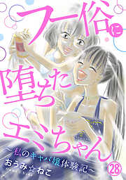 フー俗に堕ちたエミちゃん～私のキャバ嬢体験記～