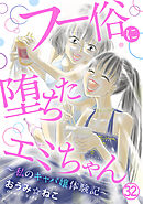 フー俗に堕ちたエミちゃん～私のキャバ嬢体験記～32
